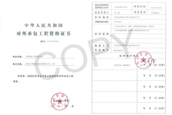 對外承包工程經營者資格證書