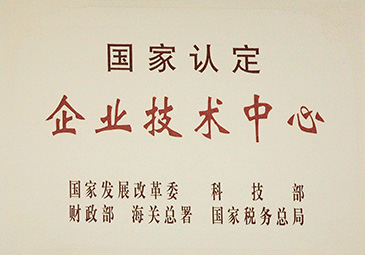 2012國家認定企業技術中心