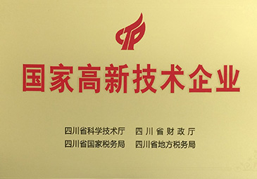 2017.8.29國家高新技術企業(牌)