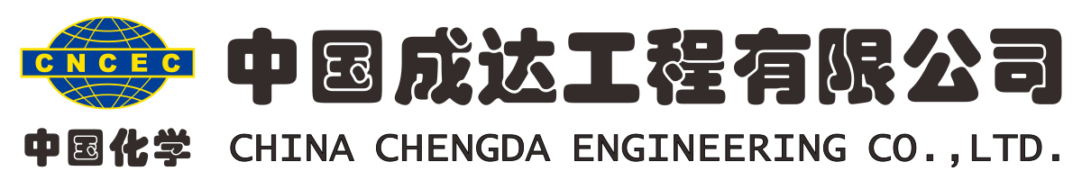 中國成達(dá)工程有限公司