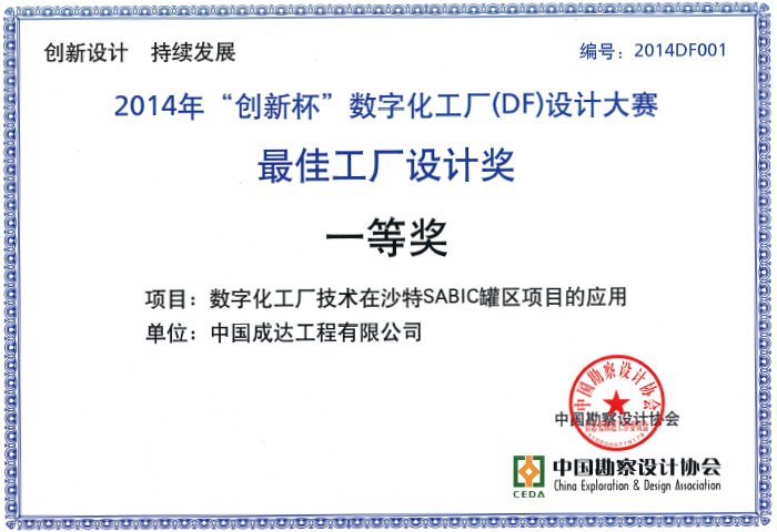 2014年創新杯數字化工廠設計大賽最佳工廠設計獎一等獎（中勘協）