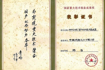 國(guó)家重大技術(shù)裝備成果特等獎(jiǎng)