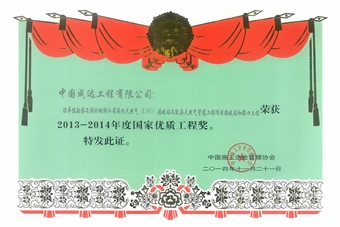 國(guó)家優(yōu)質(zhì)工程獎(jiǎng)