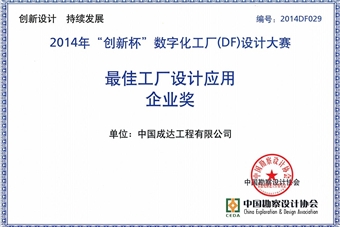 數(shù)字化工廠設(shè)計(jì)最佳工廠設(shè)計(jì)應(yīng)用企業(yè)獎(jiǎng)