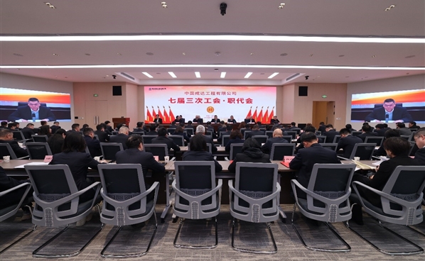 成達公司召開七屆三次工會?職代會