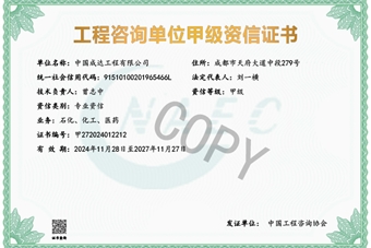 工程咨詢單位資信證書--甲級